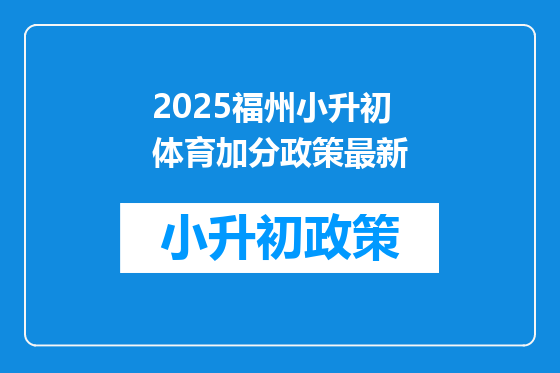 2025福州小升初体育加分政策最新