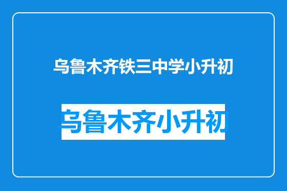 乌鲁木齐铁三中学小升初