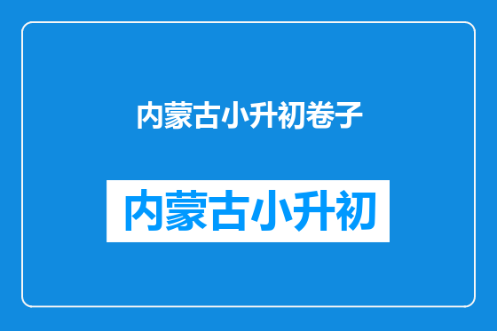 内蒙古小升初卷子