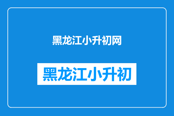 黑龙江小升初网