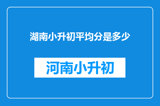 湖南小升初平均分是多少