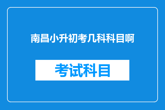 南昌小升初考几科科目啊