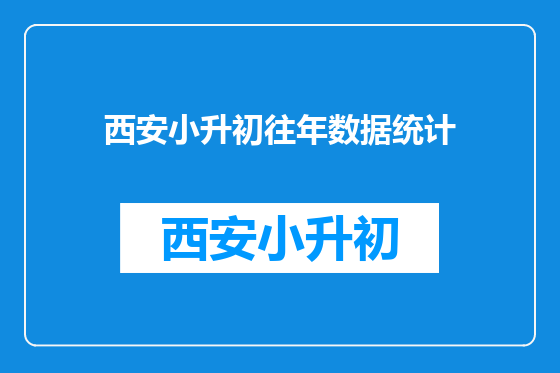 西安小升初往年数据统计