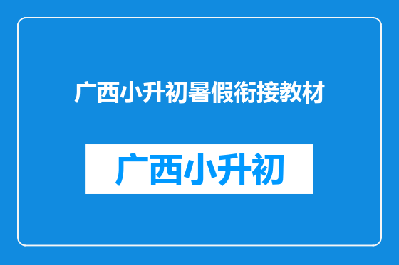 广西小升初暑假衔接教材