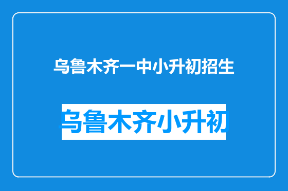 乌鲁木齐一中小升初招生