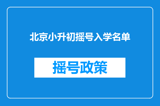北京小升初摇号入学名单