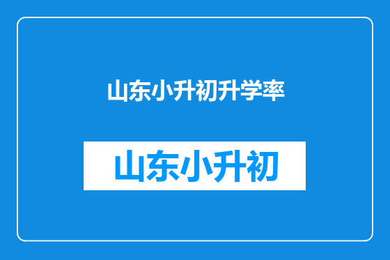 山东小升初升学率