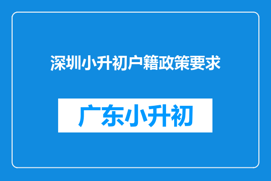 深圳小升初户籍政策要求