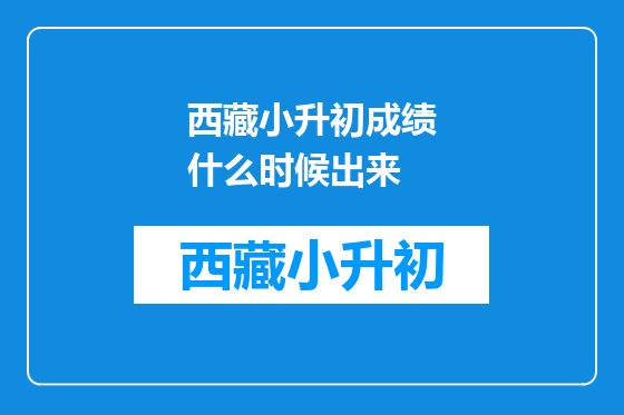 西藏小升初成绩什么时候出来