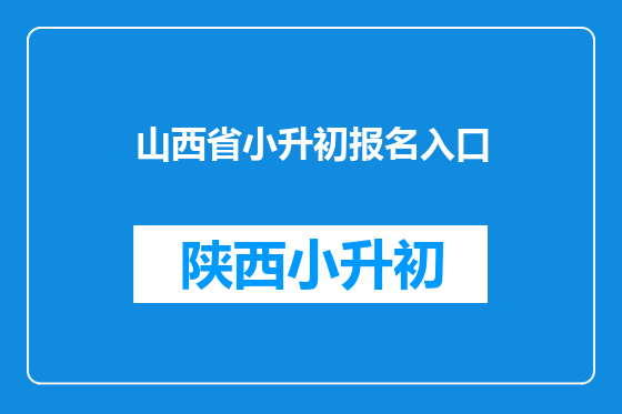 山西省小升初报名入口