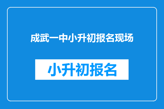 成武一中小升初报名现场