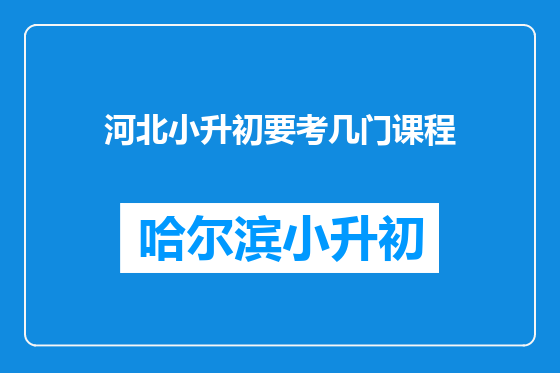 河北小升初要考几门课程