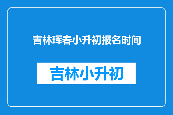 吉林珲春小升初报名时间