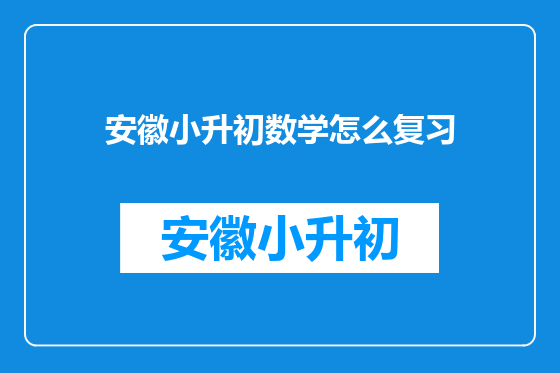 安徽小升初数学怎么复习