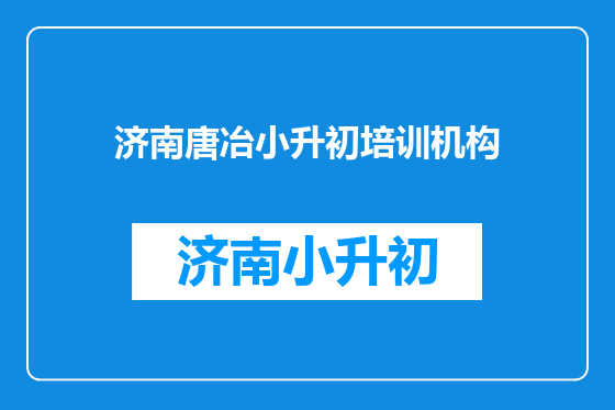 济南唐冶小升初培训机构