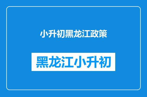 小升初黑龙江政策