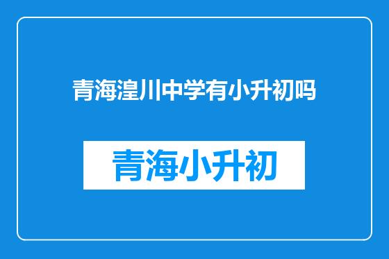 青海湟川中学有小升初吗