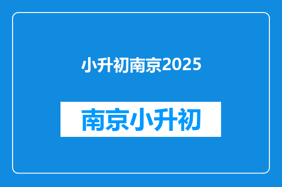 小升初南京2025