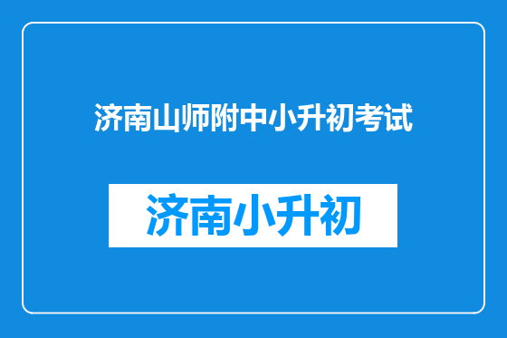 济南山师附中小升初考试