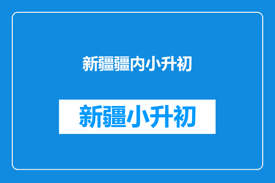 新疆疆内小升初