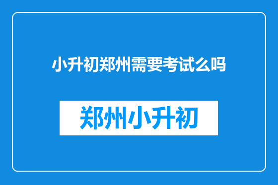 小升初郑州需要考试么吗