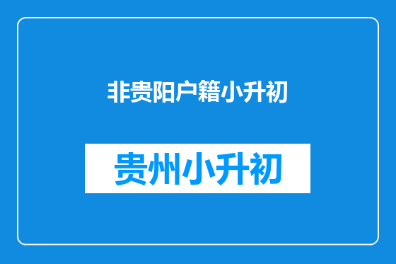 非贵阳户籍小升初