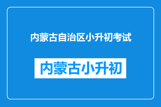 内蒙古自治区小升初考试