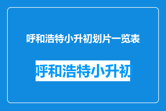 呼和浩特小升初划片一览表