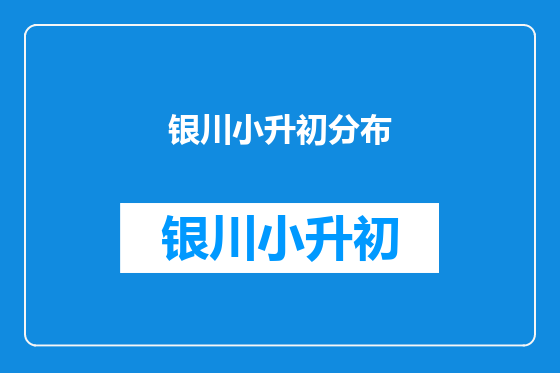 银川小升初分布