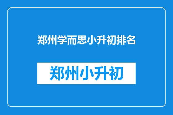 郑州学而思小升初排名