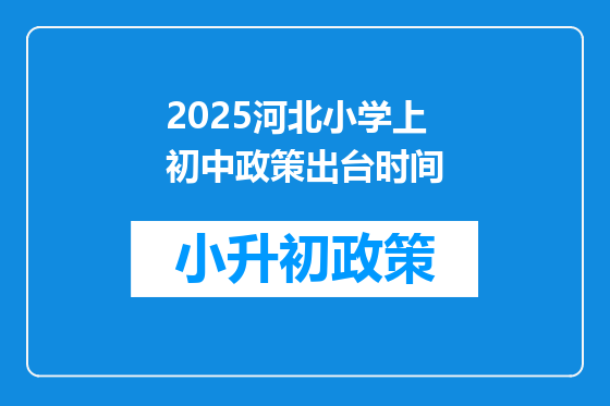 2025河北小学上初中政策出台时间