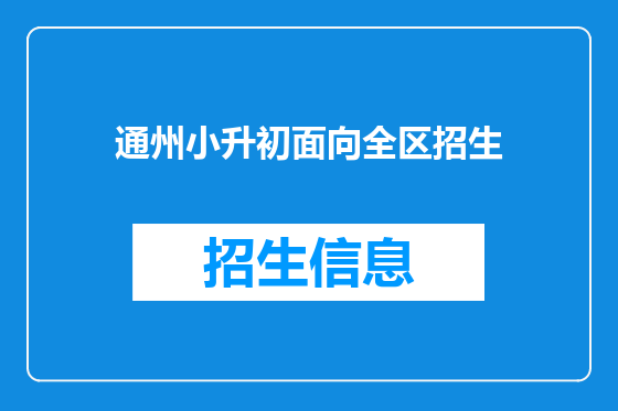 通州小升初面向全区招生