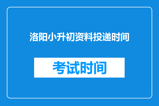 洛阳小升初资料投递时间