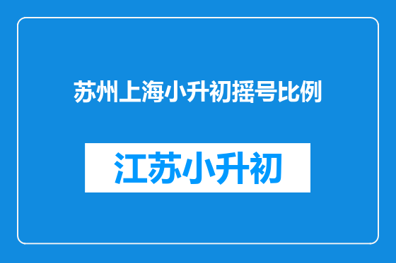 苏州上海小升初摇号比例
