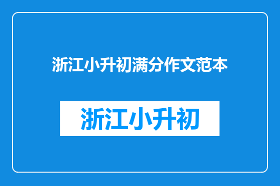浙江小升初满分作文范本