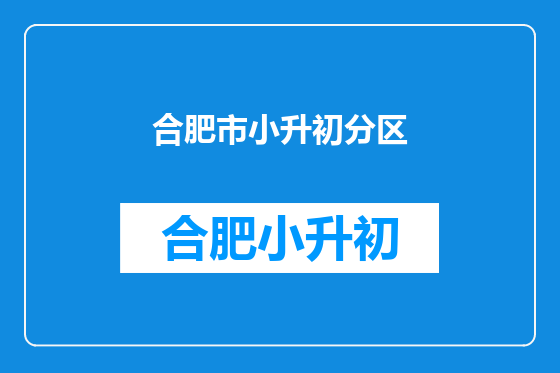合肥市小升初分区