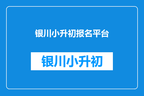 银川小升初报名平台