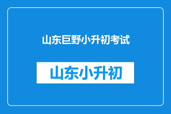 山东巨野小升初考试