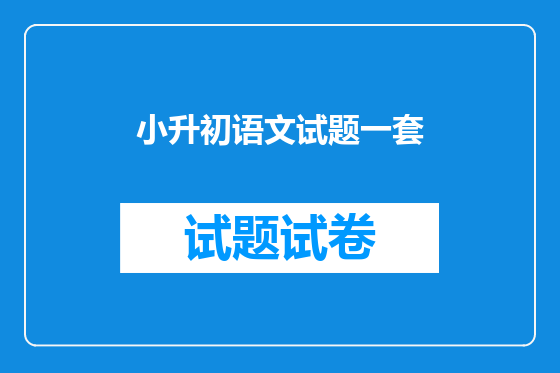 小升初语文试题一套