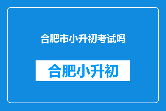 合肥市小升初考试吗