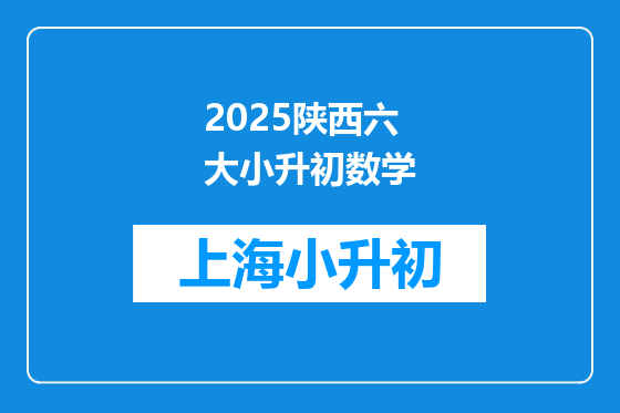 2025陕西六大小升初数学