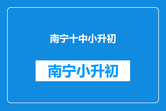南宁十中小升初