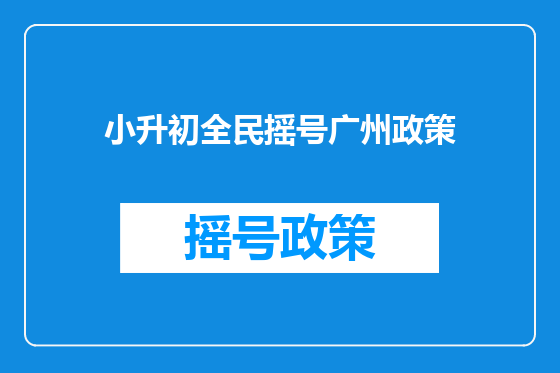 小升初全民摇号广州政策
