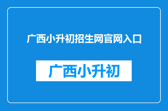 广西小升初招生网官网入口