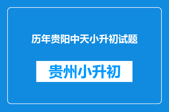 历年贵阳中天小升初试题