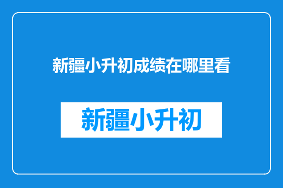 新疆小升初成绩在哪里看