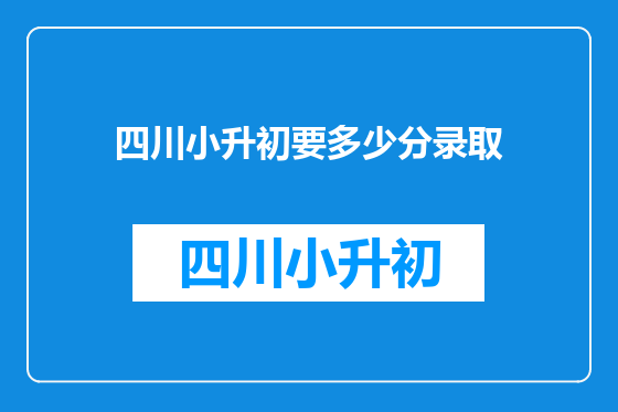 四川小升初要多少分录取