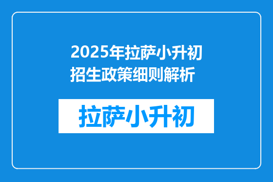 2025年拉萨小升初招生政策细则解析