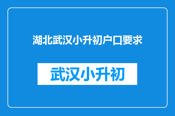 湖北武汉小升初户口要求