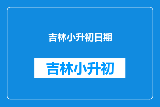 吉林小升初日期